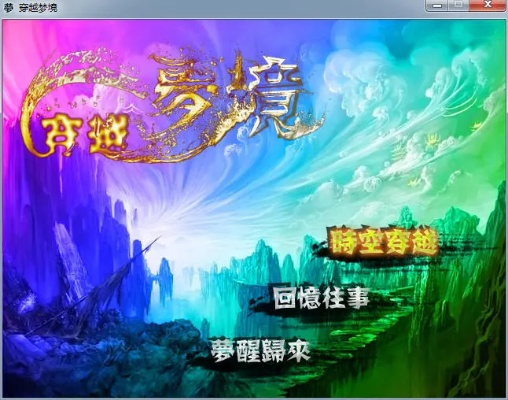 (穿越梦境小说)穿越梦境彼岸下载:开启心灵奇幻之旅