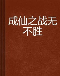 (无战不胜的胜是什么意思)无徇视而不顾、无胜不可得:战无不胜的深刻涵义与实践意义