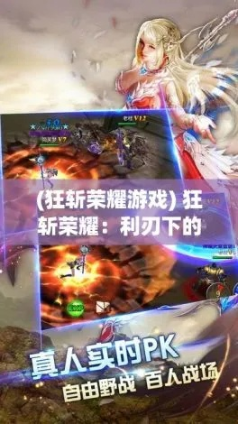 狂斩荣耀游戏:一场史诗般的冒险之旅,挑战你的策略与勇气极限!