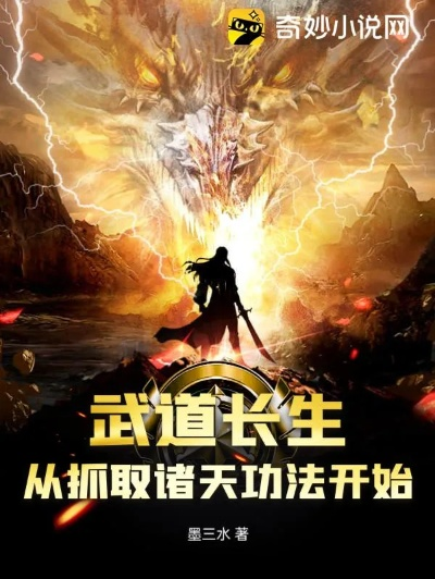 (武道求长生123)武道长生:从天罡地煞起步,逆天改命的修行之路