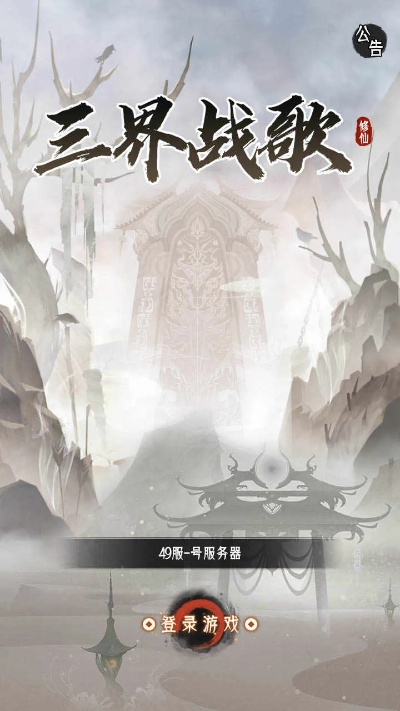(三界战歌是什么游戏)三界战歌游戏:探索东方神话世界,融入史诗级战斗体验