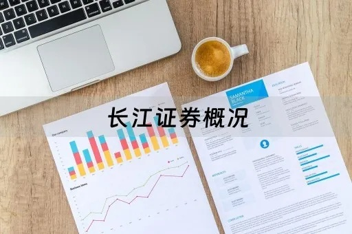 深度解析长江证券软件:功能特点、操作指南及用户体验全方位评测 深度解析长江证券软件:功能特点、操作指南及用户体验全方位评测