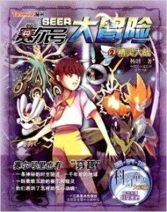 (赛尔号布莱克失忆的话本小说)赛尔计划布莱克被碎镜发现，揭露隐藏在背后的秘密真相