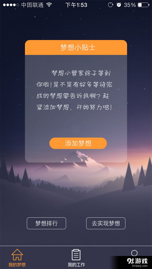 (梦想家下载 下载)梦想家汉化版安卓下载:实现梦想的新方式