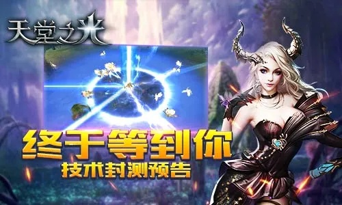 探寻天堂之光微信游戏的乐趣——致力于营造一个神奇的游戏世界