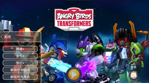 (愤怒的小鸟变形金刚下载安装官方版)愤怒的小鸟:变形金刚版,激情如火,战斗无极限!