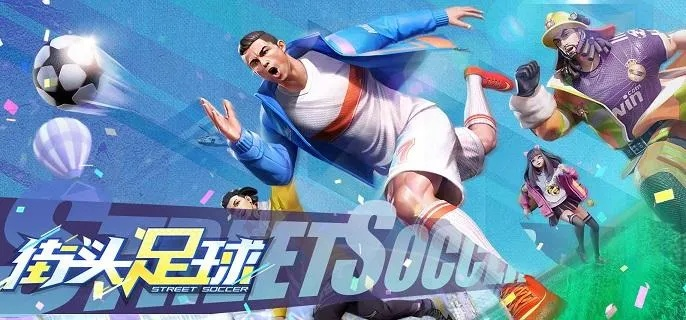 街头足球无限金币版:体验无尽乐趣,挑战极限实力,成为街头足球巨星 街头足球无限金币版:体验无尽乐趣,挑战极限实力,成为街头足球巨星