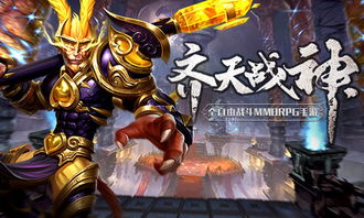 (齐天战神2手游视频)探寻最新版本齐天战神2手游，全新挑战等您来战！