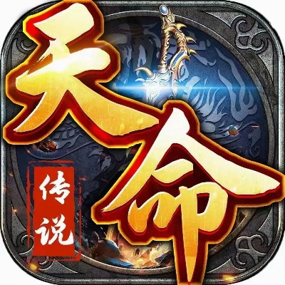 (天命传奇手游官网)全面解析：天命战域传奇手游攻略与技巧，助你畅游游戏世界