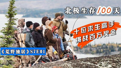 (荒野生存21天第十六季10集)荒野生存21天挑战：不依赖外力的原版生存体验与心得分享