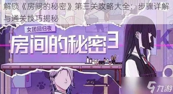 房间的秘密3攻略大全:全关卡详解与技巧分享,带你轻松破解谜题 房间的秘密3攻略大全:全关卡详解与技巧分享,带你轻松破解谜题