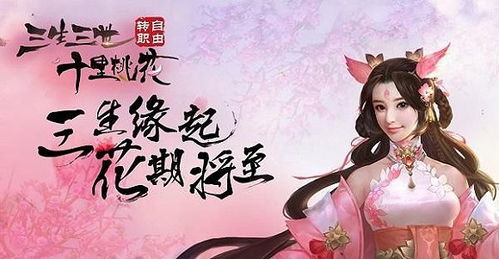 三生三世十里桃花游戏:重现经典爱恋,漫步仙侠奇幻世界的震撼体验 三生三世十里桃花游戏:重现经典爱恋,漫步仙侠奇幻世界的震撼体验