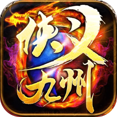 侠义九州传奇发布网：探秘古老传说，揭秘侠客江湖传奇，传承侠义精神，畅游奇幻九州世界。