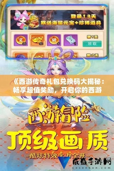 (西游传奇攻略)探秘西游传奇礼包码：寻找最新福利活动与精彩福利待解。