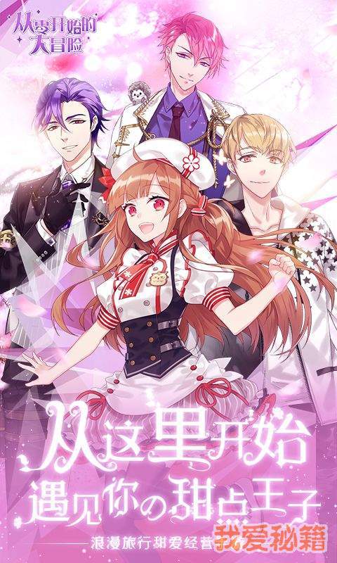 (甜点王子2攻略)探寻从零开始的大冒险甜点王子2破解之旅