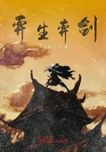 剑气苍生：在纷争与和平之间，剑客如何书写属于自己的传奇人生