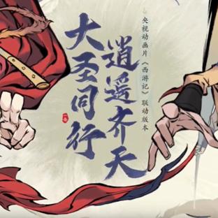 大西游记：探寻神话与冒险交织的传奇之旅，重温经典故事中的智慧与勇气