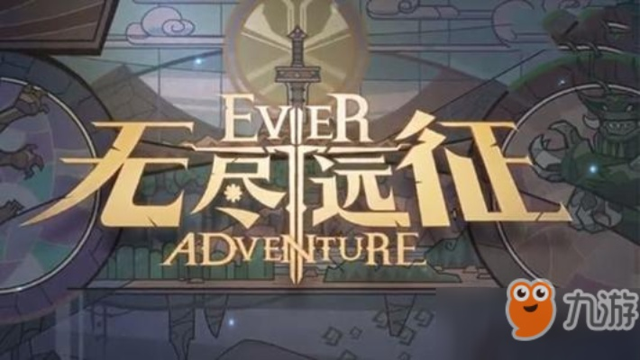 (无尽远征好玩吗)关于无尽远征下架原因的深入解析与游戏玩家的反应探讨