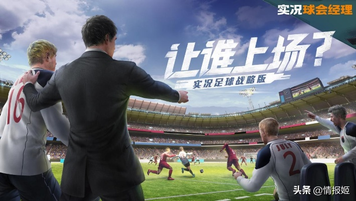 实况球会经理人游戏是否依然耐玩？挖掘其持久魅力的关键要点分析