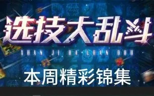 《选技大乱斗手游》正式上线时间揭秘，快来了解游戏的精彩首发时刻！