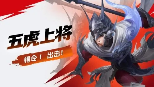 (五虎上将集齐专属特效)强大阵容：五虎上将卡包，助您称霸战场！