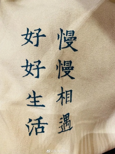 好好相遇，慢慢生活：用心感受每一个瞬间，珍惜每一次邂逅，享受每一天的宁静。