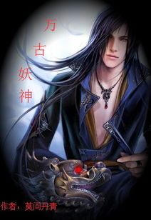 (穿越妖神记的长篇小说)主角穿越妖神记世界：逆天崛起，征战沧海九流