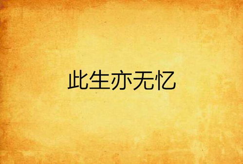 (此生无白玩法)此生无白还能玩吗？探讨人生的意义与追求的价值