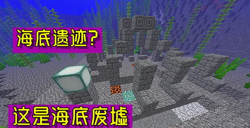 (我的世界海底废墟宝箱在哪里)探秘我的世界海底废墟：隐藏在深海中的古老之谜