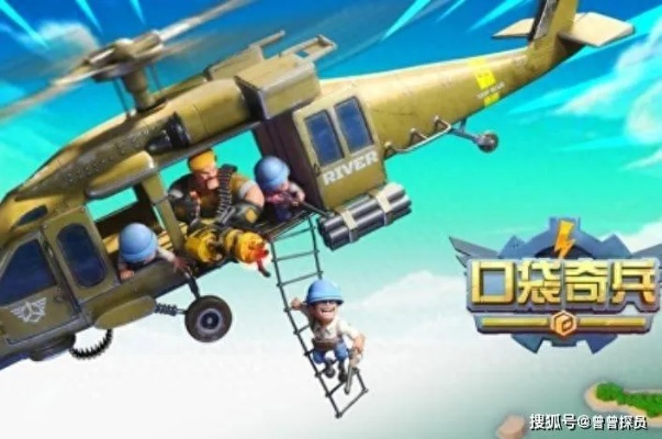 (口袋奇兵该怎么玩)口袋奇兵平民攻略：如何成为游戏高手，快速提升实力？