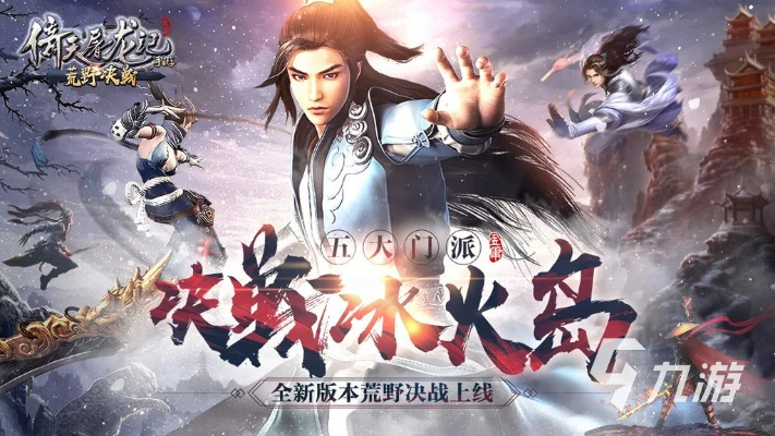 新倚天屠龙记手游：重温经典武侠世界，探索无限江湖魅力的全新冒险之旅