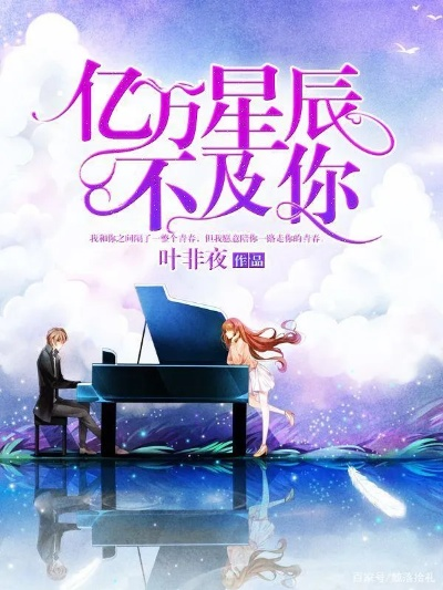 亿万星辰不及你女主到底喜欢谁？她心中的那颗最亮的星辰是谁？