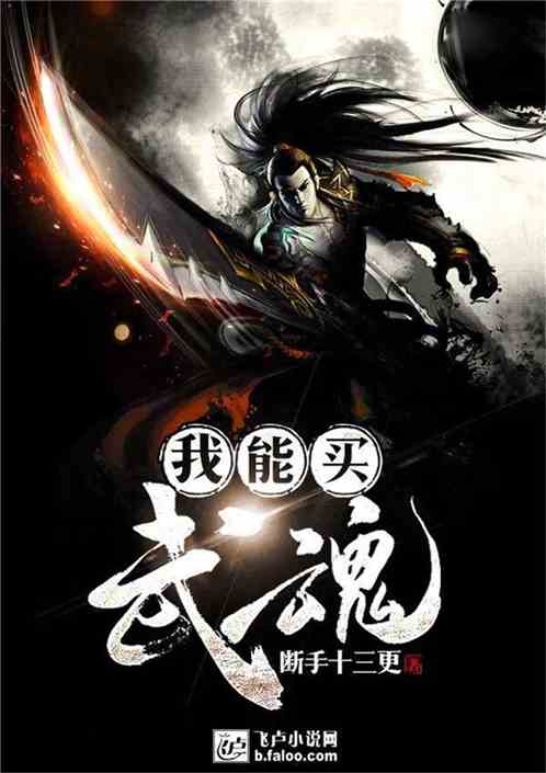 (武魂题材小说)探索武魂类十大巅峰神作：从经典到创新的精彩作品推荐