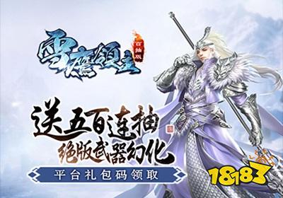 雪鹰领主txt精校版网盘：完整无删减版免费下载，全文详细精校校对