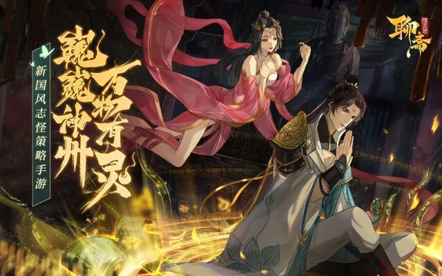 (聊斋搜灵录手游官网)聊斋搜灵录官网：发现恐怖悬疑世界，探索灵异之谜