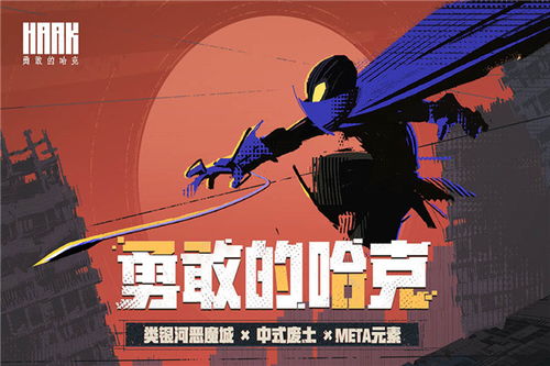 (勇敢的哈克破解版下载)哈克勇敢折相思：破解心中困惑，迎接新的可能。