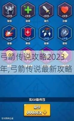 (弓箭传说2.7.1)弓箭传说2内置菜单下载安装2023：获取最新版本并体验全新功能