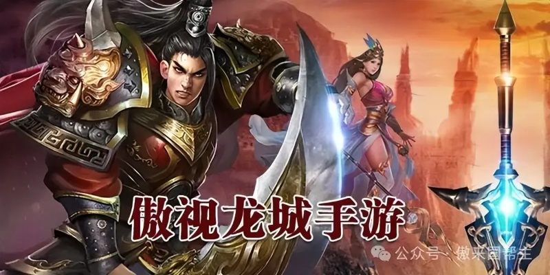 (傲世龙城3d攻略)探秘傲世龙城3D红包版下载安装教程