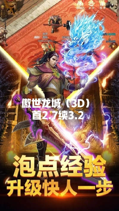 (傲世龙城3d攻略)探秘傲世龙城3D红包版下载安装教程
