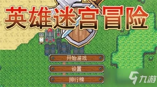 深入探索英雄迷宫冒险攻略：全方位技巧与策略，助你勇闯未知挑战