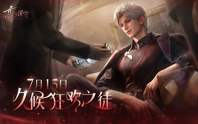 (恋与深空宣传片)在《恋与深空》中探寻秦彻的迷人魅力与情感深度