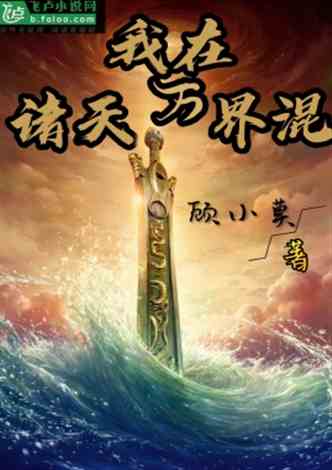 (小道混封神小说最新章节)小道混封神：一个平凡少年的修行之路