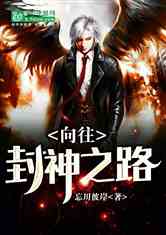 (小道混封神小说最新章节)小道混封神：一个平凡少年的修行之路