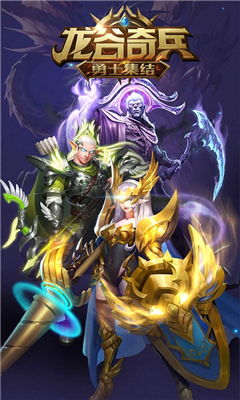 (龙谷奇兵玩法)龙谷奇兵辅助：实力无敌的战斗利器