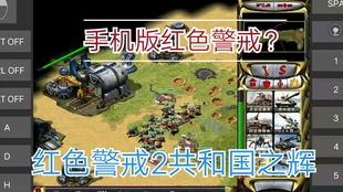 (端游红警怎么在手机上玩)如何在手机上体验红警电脑版游戏的全面攻略