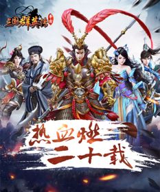 《三国萌将传手游》：探索三国英雄的全新世界，体验策略与养成的极致乐趣！