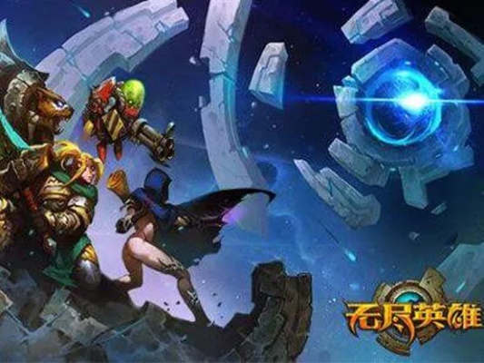 (无尽英雄百科)无限英雄之无尽征战：探寻无尽之路的勇士们