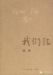 (杨绛生活回忆录:《我们仨》)我们仨杨绛：一段家庭生活的真情历程