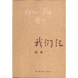 (杨绛生活回忆录:《我们仨》)我们仨杨绛：一段家庭生活的真情历程