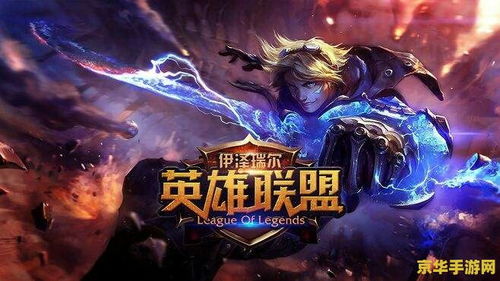 英雄这边请还会开服吗？《英雄联盟》新赛季开启，玩家期待新版本更新